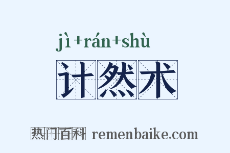 计然术是什么意思的图片
